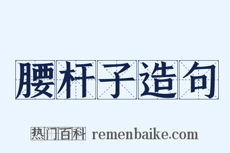 腰杆子造句是什么意思的图片